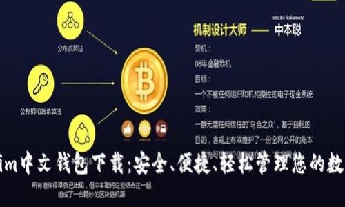 Tokenim中文钱包下载：安全、便捷、轻松管理您的数字资产
