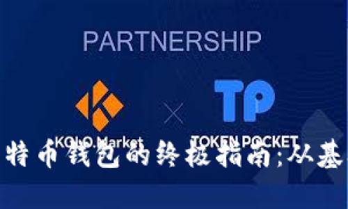 : 解锁比特币钱包的终极指南：从基础到进阶