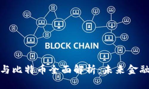 : 区块链与比特币全面解析：未来金融的新纪元