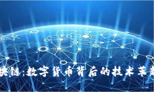 比特币与区块链：数字货币背后的技术革新与未来展望