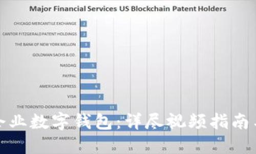 如何操作企业数字钱包:详尽视频指南与实用技巧