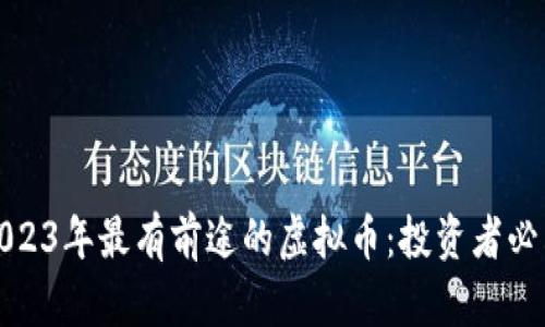 2023年最有前途的虚拟币：投资者必看