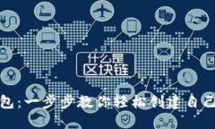 如何生成数字钱包：一步步教你轻松创建自己的