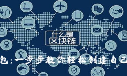 如何生成数字钱包：一步步教你轻松创建自己的数字货币钱包