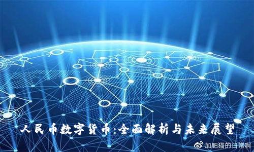 人民币数字货币：全面解析与未来展望