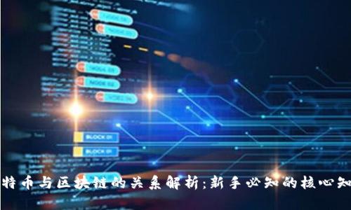 比特币与区块链的关系解析：新手必知的核心知识