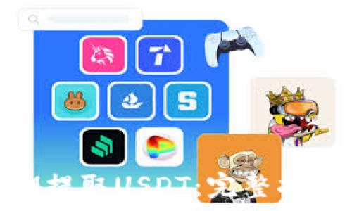   
如何通过TokenIM提取USDT：完整指南与常见问题解答