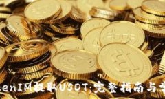   如何通过TokenIM提取USDT：完整指南与常见问题解