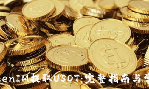   
如何通过TokenIM提取USDT：完整指南与常见问题解答