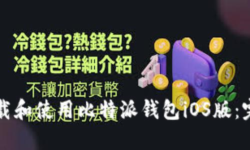 如何下载和使用比特派钱包iOS版：完整指南