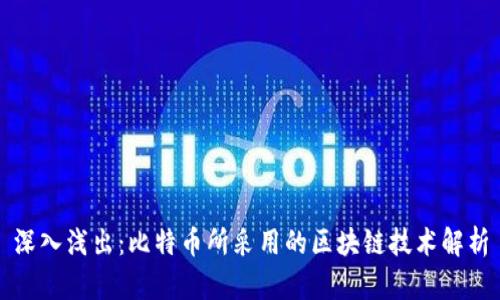 深入浅出：比特币所采用的区块链技术解析