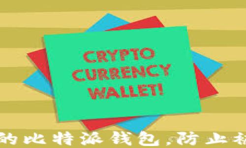 
如何保护您的比特派钱包，防止被盗空的指引