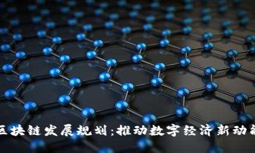 山东区块链发展规划：推动数字经济新动能升级