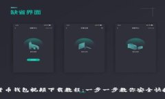 数字货币钱包视频下载教
