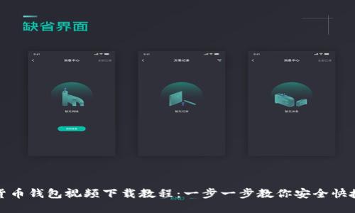 数字货币钱包视频下载教程：一步一步教你安全快捷下载