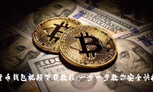 数字货币钱包视频下载教程：一步一步教你安全快捷下载