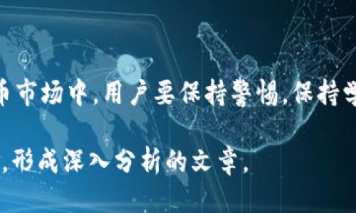 tiaotai如何查看Tokenim冻结状态及相关信息/tiaotai
Tokenim, 冻结状态, 查看方式, 区块链, 加密货币/guanjianci

### 内容主体大纲

1. **引言**
   - 什么是Tokenim？
   - Tokenim的重要性。

2. **Tokenim冻结的定义**
   - 何为冻结状态？
   - 冻结状态的原因。

3. **如何查看Tokenim的冻结状态**
   - 登陆Tokenim官方网站。
   - 导航至资产管理。
   - 选择想要查看的Token。

4. **Tokenim冻结状态的相关信息**
   - 冻结期的长短。
   - 解冻后的处理程序。

5. **新手用户如何操作**
   - 注册Tokenim账户。
   - 了解相关教程与支持。

6. **Tokenim冻结的常见问题解答**
   - 何时会冻结资产？
   - 解冻需要多长时间？
   - 冻结账户的后果。
   - 如何避免资产被冻结？

7. **总结与建议**
   - 理性看待冻结状态。
   - 进一步学习Tokenim。

---

### 引言

随着区块链技术的发展，加密货币逐渐成为人们投资和交易的重要手段。其中，Tokenim作为一款新兴的加密货币交易平台，其特点和优势吸引了大量用户。然而，用户在使用Tokenim进行交易的过程中，时常会遇到资产被冻结的情况。这使得许多用户困惑，不知道如何查看自己的资产被冻结状态，本文将详细解答这些问题。

### Tokenim冻结的定义

在加密货币的世界里，冻结状态是指某些资产被暂时锁定，用户无法进行交易或提取。这通常是由于政策原因、用户协议的违反或者安全风险造成的。Tokenim作为一个合法合规的平台，会根据具体情况对用户的资产进行冻结，以保护用户的利益和平台的安全。

### 如何查看Tokenim的冻结状态

要查看Tokenim的冻结状态，用户首先需要登录Tokenim官方网站。登录后，用户可以在个人账户的资产管理页面找到自己所有Token的详细信息。通过选择感兴趣的Token，用户可以查看是否处于冻结状态，冻结期多长等相关信息。

### Tokenim冻结状态的相关信息

了解冻结状态的相关信息对于用户来说至关重要。首先，冻结期的长短会直接影响用户资产的流动性。其次，在解冻程序方面，用户需要知道需要遵循的步骤，以确保其资产能够顺利解冻并恢复正常使用。

### 新手用户如何操作

对于新手用户而言，成功注册Tokenim账户是查看资产状态的第一步。除了注册外，用户还可以通过平台提供的教程和支持团队获取相关信息，提升自己的操作技能，从而更加顺利地管理自己的资产。

### Tokenim冻结的常见问题解答

#### 何时会冻结资产？

资产冻结的情况可能会因多种原因而发生，例如对于特定Token的监管要求、用户的合规性检查、系统安全问题等。用户必须确保自己的操作符合平台的规则，避免不必要的风险。

#### 解冻需要多长时间？

解冻时间跨度很大，从几小时到几天不等，这取决于冻结的原因和后续的处理程序。用户若想了解具体解冻时间，可以咨询Tokenim的客户服务。

#### 冻结账户的后果。

账户被冻结的后果可能会非常严重，用户不仅会失去对资产的控制能力，甚至可能面临账户永久冻结的风险。因此，用户要谨慎操作，确保自己不违反平台规则。

#### 如何避免资产被冻结？

预防资产被冻结的最佳方法是遵循Tokenim的使用政策和规则。保持账户信息更新，定期检查账户的合规性，确保交易的合法性，可以大幅降低资产被冻结的风险。

### 总结与建议

Tokenim冻结状态虽然让很多用户感到困惑，但经过合理的引导与建议，用户能够更加有效地管理自己的资产。在这个充满机遇与挑战的加密货币市场中，用户要保持警惕，保持学习，才能在Tokenim及其他平台上灵活应对各种情况。通过充分的理解和学习，用户将能够更好地利用Tokenim进行资产管理与交易。 

以上内容为一个关于查看Tokenim冻结状态的全面指南，若继续撰写至3600字，需针对上述每个大纲进一步展开讨论、增加案例及实际操作步骤，形成深入分析的文章。