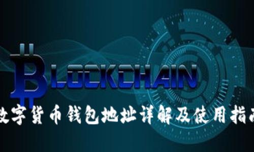 数字货币钱包地址详解及使用指南