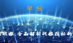 区块链最新战报：全面解