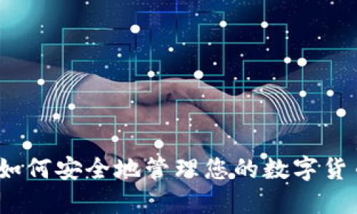 完整指南：如何安全地管理您的数字货币钱包账户