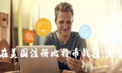 如何在美国注册比特币钱
