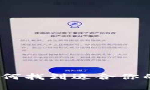 区块链电脑钱包：如何找到适合你的数字货币存储方案