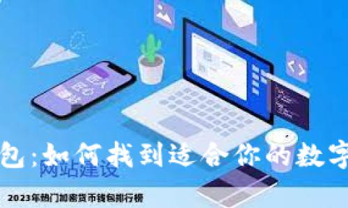 区块链电脑钱包：如何找到适合你的数字货币存储方案