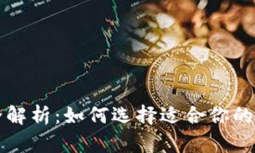 区块链钱包类型全解析：如何选择适合你的数字资产存储方案