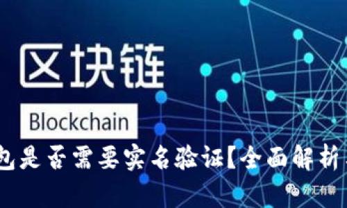 USDT冷钱包是否需要实名验证？全面解析与实用指南