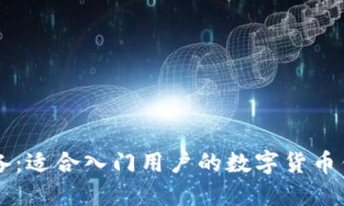 新手必备：适合入门用户的数字货币钱包推荐