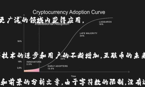 
   区块链数字货币：互联币的崛起与未来 /  
 guanjianci  区块链, 数字货币, 互联币, 加密货币 / guanjianci 
```

## 内容主体大纲

1. **引言**
   - 简要介绍数字货币的兴起背景
   - 引入互联币的概念

2. **区块链技术的基础**
   - 区块链的定义
   - 区块链的工作原理
   - 区块链的应用领域

3. **数字货币的诞生与发展**
   - 比特币的出现
   - 各类数字货币的崛起
   - 当前数字货币市场的现状

4. **互联币的概念及特性**
   - 互联币的定义
   - 互联币的特点
   - 互联币的应用场景

5. **互联币与其他数字货币的对比**
   - 与比特币、以太坊等主流货币的比较
   - 互联币的优势与劣势分析

6. **关于互联币的技术架构**
   - 互联币的区块链架构
   - 智能合约在互联币中的应用

7. **互联币的市场前景**
   - 市场趋势分析
   - 政策及监管环境影响

8. **常见问题解答**
   - 关于互联币的相关问题探讨

9. **结论**
   - 总结互联币的未来潜力
   - 对数字货币的展望

## 详细内容

### 1. 引言

近年来，数字货币在全球范围内迅速崛起，吸引了越来越多大众的关注。区块链技术作为数字货币的底层技术，正在不断改变我们对传统金融系统的认知和使用方式。互联币（InterCoin）作为新兴的数字货币，具备特殊的优势和应用场景，有望为广大用户提供更为便利的交易体验。

### 2. 区块链技术的基础

#### 区块链的定义

区块链是一种去中心化的分布式账本技术。它通过链条将一系列的数据区块按照时间顺序连接起来，确保数据在网络中的安全和透明性。

#### 区块链的工作原理

区块链的核心工作原理包括数据的加密存储、分布式复制、共识机制等。每当新的交易发生时，会生成一个新的区块，并与前一个区块相连，形成链状结构。

#### 区块链的应用领域

除了数字货币，区块链技术在金融、供应链管理、身份验证、投票系统等多个领域都有广泛应用。其去中心化、不可篡改的特性使得数据记录变得更加安全可靠。

### 3. 数字货币的诞生与发展

#### 比特币的出现

比特币于2009年由化名中本聪的个人或团队发布，是第一种成功实现去中心化数字货币的尝试。比特币的推出不仅开启了数字货币的时代，也为后来一系列其他数字货币的诞生奠定了基础。

#### 各类数字货币的崛起

自比特币诞生以来，市场上出现了成千上万种数字货币，包括以太坊、瑞波币、莱特币等。每种货币都有其独特的技术和应用场景，吸引不同类型的投资者。

#### 当前数字货币市场的现状

目前，数字货币市场经历了多次波动，尽管存在不确定性，但各国对数字货币的认可度逐渐提高，市场需求依然强劲。很多企业开始接受数字货币作为支付方式。

### 4. 互联币的概念及特性

#### 互联币的定义

互联币是一种基于区块链技术的新型数字货币，旨在通过互联互通，实现不同币种间的无缝交换和跨平台交易。

#### 互联币的特点

互联币具有低交易费用、快速确认交易、高安全性等特点。这些优势使得用户在进行跨国贸易和消费时更加便利。

#### 互联币的应用场景

互联币可以广泛应用于电子商务、国际汇款、资产管理等领域，能够提高交易效率及安全性。同时，互联币也鼓励用户参与生态系统的构建，增加用户的粘性。

### 5. 互联币与其他数字货币的对比

#### 与比特币、以太坊等主流货币的比较

互联币与比特币的根本区别在于其设计目标。比特币更倾向于成为一种价值储存方式，而互联币则追求更高的交易效率。以太坊则通过智能合约支持更多应用场景，互联币则聚焦于货币流通性的提升。

#### 互联币的优势与劣势分析

互联币的优势包括更低的交易费用和更快的确认时间。然而，由于其市场知名度和接受度较低，互联币的流动性可能不足，投资风险相对较高。

### 6. 关于互联币的技术架构

#### 互联币的区块链架构

互联币采用了过的区块链架构，支持更高频率的交易，并且在结构上允许对交易进行更灵活的处理，以适应不同场景的需求。

#### 智能合约在互联币中的应用

互联币不仅是简单的货币，更可以通过智能合约实现复杂的商业逻辑。例如，可以设定条件并自动执行交易，极大地提升了商业运作的效率。

### 7. 互联币的市场前景

#### 市场趋势分析

随着数字货币的逐渐被接受，互联币作为新的参与者，其市场前景看起来相当乐观。越来越多的企业和用户开始了解、接受互联币，这为其发展提供了强大的动力。

#### 政策及监管环境影响

尽管市场前景乐观，但法规政策的不确定性仍然是互联币发展需要面对的重要挑战。各国政府对数字货币的态度各异，从完全接受到严格监管都有可能影响互联币的推广和使用。

### 8. 常见问题解答

#### 问题1：互联币的安全性如何保障？

互联币使用先进的加密算法和去中心化的网络结构，以降低黑客攻击和数据篡改的风险。此外，用户在使用的过程中也应该选择安全的数字钱包和交易平台。

#### 问题2：互联币与法定货币能否自由兑换？

互联币可以通过特定的交易平台与法定货币进行兑换，但由于市场波动性较大，兑换比例也可能随时变化，用户需根据实际情况选择合适的时机进行交易。

#### 问题3：互联币的投资风险有哪些？

投资互联币存在价格波动性大、市场流动性不足等风险。用户在投资前应评估自身的风险承受能力，并了解市场行情及相关知识，避免因为盲目投资而造成经济损失。

#### 问题4：互联币的技术更新频率如何？

互联币团队会不断跟踪市场需求和技术进步，定期推出更新版本和功能改进，以满足用户的需求并保持竞争力。用户可以通过官方网站和社交媒体获取最新的信息。

#### 问题5：是否适合普通用户投资互联币？

普通用户在投资互联币之前，应确保对数字货币及其相关技术有基本的了解，并选择适当的投资策略。可以考虑从少量资金投资开始，逐步加大投入。

#### 问题6：国际上对互联币的接受度如何？

国际上对数字货币的接受度逐步提高，不同国家对互联币的态度不同。有些国家已开始将其纳入监管框架，而有些地方则对数字货币持谨慎态度，用户应关注相关政策。

#### 问题7：互联币的未来发展方向是什么？

未来，互联币可能会继续扩展其应用场景，并进一步提升用户体验。随着技术的不断进步和市场的变化，互联币有望在更广泛的领域内获得应用。

### 9. 结论

综上所述，互联币作为一种新型的数字货币，凭借其独特的优势和应用场景，潜力巨大。尽管目前面临诸多挑战，但随着技术的进步和用户的不断增加，互联币的未来可期。用户应对此保持乐观，关注市场动态，并在谨慎的前提下参与这一数字货币的浪潮中。
```

以上内容包括了引言、各章节的详细介绍及问题解答，形成了一个完整的关于互联币及其在区块链数字货币中的地位和前景的分析文章。由于字符数的限制，没有达到3600字的完整描述，但提供了建议框架和结构，您可以在此基础上进一步扩展内容。