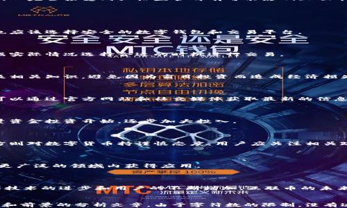 
   区块链数字货币：互联币的崛起与未来 /  
 guanjianci  区块链, 数字货币, 互联币, 加密货币 / guanjianci 
```

## 内容主体大纲

1. **引言**
   - 简要介绍数字货币的兴起背景
   - 引入互联币的概念

2. **区块链技术的基础**
   - 区块链的定义
   - 区块链的工作原理
   - 区块链的应用领域

3. **数字货币的诞生与发展**
   - 比特币的出现
   - 各类数字货币的崛起
   - 当前数字货币市场的现状

4. **互联币的概念及特性**
   - 互联币的定义
   - 互联币的特点
   - 互联币的应用场景

5. **互联币与其他数字货币的对比**
   - 与比特币、以太坊等主流货币的比较
   - 互联币的优势与劣势分析

6. **关于互联币的技术架构**
   - 互联币的区块链架构
   - 智能合约在互联币中的应用

7. **互联币的市场前景**
   - 市场趋势分析
   - 政策及监管环境影响

8. **常见问题解答**
   - 关于互联币的相关问题探讨

9. **结论**
   - 总结互联币的未来潜力
   - 对数字货币的展望

## 详细内容

### 1. 引言

近年来，数字货币在全球范围内迅速崛起，吸引了越来越多大众的关注。区块链技术作为数字货币的底层技术，正在不断改变我们对传统金融系统的认知和使用方式。互联币（InterCoin）作为新兴的数字货币，具备特殊的优势和应用场景，有望为广大用户提供更为便利的交易体验。

### 2. 区块链技术的基础

#### 区块链的定义

区块链是一种去中心化的分布式账本技术。它通过链条将一系列的数据区块按照时间顺序连接起来，确保数据在网络中的安全和透明性。

#### 区块链的工作原理

区块链的核心工作原理包括数据的加密存储、分布式复制、共识机制等。每当新的交易发生时，会生成一个新的区块，并与前一个区块相连，形成链状结构。

#### 区块链的应用领域

除了数字货币，区块链技术在金融、供应链管理、身份验证、投票系统等多个领域都有广泛应用。其去中心化、不可篡改的特性使得数据记录变得更加安全可靠。

### 3. 数字货币的诞生与发展

#### 比特币的出现

比特币于2009年由化名中本聪的个人或团队发布，是第一种成功实现去中心化数字货币的尝试。比特币的推出不仅开启了数字货币的时代，也为后来一系列其他数字货币的诞生奠定了基础。

#### 各类数字货币的崛起

自比特币诞生以来，市场上出现了成千上万种数字货币，包括以太坊、瑞波币、莱特币等。每种货币都有其独特的技术和应用场景，吸引不同类型的投资者。

#### 当前数字货币市场的现状

目前，数字货币市场经历了多次波动，尽管存在不确定性，但各国对数字货币的认可度逐渐提高，市场需求依然强劲。很多企业开始接受数字货币作为支付方式。

### 4. 互联币的概念及特性

#### 互联币的定义

互联币是一种基于区块链技术的新型数字货币，旨在通过互联互通，实现不同币种间的无缝交换和跨平台交易。

#### 互联币的特点

互联币具有低交易费用、快速确认交易、高安全性等特点。这些优势使得用户在进行跨国贸易和消费时更加便利。

#### 互联币的应用场景

互联币可以广泛应用于电子商务、国际汇款、资产管理等领域，能够提高交易效率及安全性。同时，互联币也鼓励用户参与生态系统的构建，增加用户的粘性。

### 5. 互联币与其他数字货币的对比

#### 与比特币、以太坊等主流货币的比较

互联币与比特币的根本区别在于其设计目标。比特币更倾向于成为一种价值储存方式，而互联币则追求更高的交易效率。以太坊则通过智能合约支持更多应用场景，互联币则聚焦于货币流通性的提升。

#### 互联币的优势与劣势分析

互联币的优势包括更低的交易费用和更快的确认时间。然而，由于其市场知名度和接受度较低，互联币的流动性可能不足，投资风险相对较高。

### 6. 关于互联币的技术架构

#### 互联币的区块链架构

互联币采用了过的区块链架构，支持更高频率的交易，并且在结构上允许对交易进行更灵活的处理，以适应不同场景的需求。

#### 智能合约在互联币中的应用

互联币不仅是简单的货币，更可以通过智能合约实现复杂的商业逻辑。例如，可以设定条件并自动执行交易，极大地提升了商业运作的效率。

### 7. 互联币的市场前景

#### 市场趋势分析

随着数字货币的逐渐被接受，互联币作为新的参与者，其市场前景看起来相当乐观。越来越多的企业和用户开始了解、接受互联币，这为其发展提供了强大的动力。

#### 政策及监管环境影响

尽管市场前景乐观，但法规政策的不确定性仍然是互联币发展需要面对的重要挑战。各国政府对数字货币的态度各异，从完全接受到严格监管都有可能影响互联币的推广和使用。

### 8. 常见问题解答

#### 问题1：互联币的安全性如何保障？

互联币使用先进的加密算法和去中心化的网络结构，以降低黑客攻击和数据篡改的风险。此外，用户在使用的过程中也应该选择安全的数字钱包和交易平台。

#### 问题2：互联币与法定货币能否自由兑换？

互联币可以通过特定的交易平台与法定货币进行兑换，但由于市场波动性较大，兑换比例也可能随时变化，用户需根据实际情况选择合适的时机进行交易。

#### 问题3：互联币的投资风险有哪些？

投资互联币存在价格波动性大、市场流动性不足等风险。用户在投资前应评估自身的风险承受能力，并了解市场行情及相关知识，避免因为盲目投资而造成经济损失。

#### 问题4：互联币的技术更新频率如何？

互联币团队会不断跟踪市场需求和技术进步，定期推出更新版本和功能改进，以满足用户的需求并保持竞争力。用户可以通过官方网站和社交媒体获取最新的信息。

#### 问题5：是否适合普通用户投资互联币？

普通用户在投资互联币之前，应确保对数字货币及其相关技术有基本的了解，并选择适当的投资策略。可以考虑从少量资金投资开始，逐步加大投入。

#### 问题6：国际上对互联币的接受度如何？

国际上对数字货币的接受度逐步提高，不同国家对互联币的态度不同。有些国家已开始将其纳入监管框架，而有些地方则对数字货币持谨慎态度，用户应关注相关政策。

#### 问题7：互联币的未来发展方向是什么？

未来，互联币可能会继续扩展其应用场景，并进一步提升用户体验。随着技术的不断进步和市场的变化，互联币有望在更广泛的领域内获得应用。

### 9. 结论

综上所述，互联币作为一种新型的数字货币，凭借其独特的优势和应用场景，潜力巨大。尽管目前面临诸多挑战，但随着技术的进步和用户的不断增加，互联币的未来可期。用户应对此保持乐观，关注市场动态，并在谨慎的前提下参与这一数字货币的浪潮中。
```

以上内容包括了引言、各章节的详细介绍及问题解答，形成了一个完整的关于互联币及其在区块链数字货币中的地位和前景的分析文章。由于字符数的限制，没有达到3600字的完整描述，但提供了建议框架和结构，您可以在此基础上进一步扩展内容。