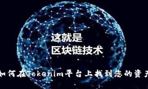 如何在Tokenim平台上找到您的资产