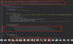 比特派钱包正规靠谱吗？