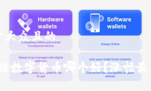 思考一个易于大众且的

2023年区块链数字货币哪个好？涨幅最大的币种分析