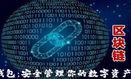 
数字货币钱包：安全管理你的数字资产需要多久？