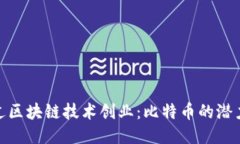 如何通过区块链技术创业