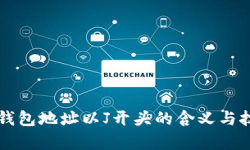 区块链钱包地址以J开头的含义与技巧解析