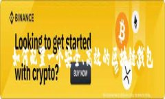 如何配置一个安全、高效的区块链钱包