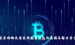 京东购物无法使用数字钱包的原因及解决方案