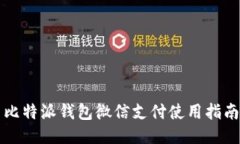 比特派钱包微信支付使用