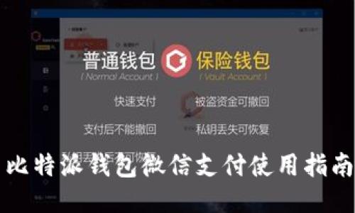 比特派钱包微信支付使用指南