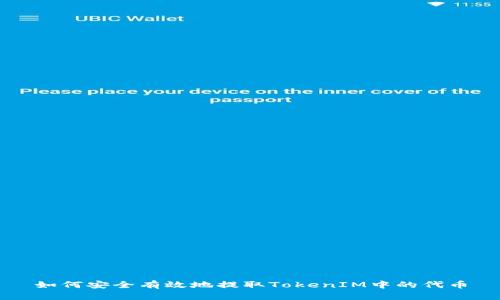 如何安全有效地提取TokenIM中的代币