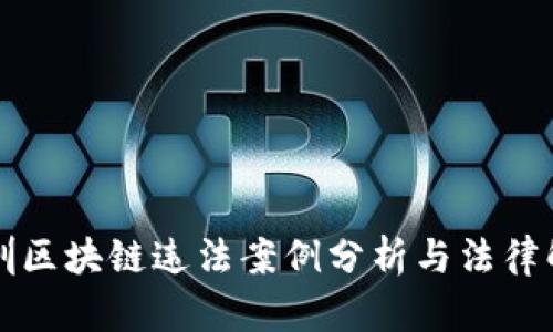 深圳区块链违法案例分析与法律解读