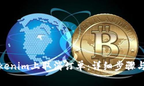 如何在Tokenim上取消订单：详细步骤与注意事项