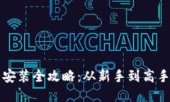 比特币钱包安装全攻略：