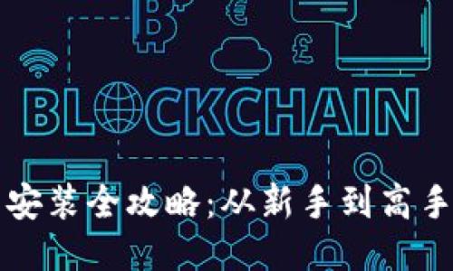 比特币钱包安装全攻略：从新手到高手的全面指南