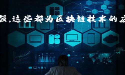 江苏省区块链技术在政务服务中的应用与发展/

区块链, 政务服务, 江苏省, 数字化/guanjianci

## 内容主体大纲

1. **引言**
   - 概述区块链技术的基本原理与发展现状
   - 江苏省政务服务的背景与意义

2. **区块链技术在政务服务中的重要性**
   - 增强透明度与信任度
   - 降低审核成本与时间
   - 创新服务模式

3. **江苏省区块链技术的应用案例**
   - 案例一：政务信息共享
   - 案例二：电子身份证与身份认证
   - 案例三：在线政务服务评价

4. **江苏省实施区块链政务服务的挑战与对策**
   - 技术挑战
   - 法律与政策障碍
   - 人才短缺问题

5. **未来展望**
   - 江苏省在区块链技术应用方面的潜力
   - 政务服务的数字转型发展趋势

6. **相关问题讨论**
   - 政务服务如何利用区块链提升用户体验？
   - 江苏省如何保证区块链服务的安全性？
   - 未来区块链技术会如何改变传统政务服务？
   - 公众对区块链技术的认知与接受度如何提高？
   - 政务部门需要哪些支持以推行区块链？
   - 国内外区块链政务服务的对比分析？
   - 江苏省区块链发展与其他省份的区别与优势？

---

## 引言

区块链技术作为一种新兴的分布式账本技术，近年来在多个行业产生了深远的影响。随着国家数字化转型的加速推进，区块链技术逐渐被引入到政务服务中。尤其是在江苏省，区块链技术的应用不仅提升了政务服务的效率，也增强了公众的信任感。本文将探讨江苏省区块链在政务服务中的应用现状、面临的挑战及未来发展潜力。

## 区块链技术在政务服务中的重要性

### 增强透明度与信任度

区块链技术以其不可篡改的特性，能够有效提高政务服务的透明度和信任度。政府部门通过区块链记录的每一项数据都可以被公开查询，这使得政务行为更加透明，减少了腐败和舞弊的可能性。同时，公众可以实时追踪政务数据，从而增强对政府的信任。

### 降低审核成本与时间

传统的政务服务往往受到信息孤岛的问题影响，导致信息流转缓慢、重复审核。区块链的去中心化特性能够有效打破信息壁垒，实现信息的快速传递与共享，从而降低审核成本和时间，提高办事效率。

### 创新服务模式

随着区块链技术的不断发展，政府部门也开始探索新的服务模式。例如，将区块链与智能合同相结合，可以实现自动化政务流程，减少人工干预，提高服务效率。同时，区块链还能催生新的商业模式，为企业和公众提供更灵活的选择。

## 江苏省区块链技术的应用案例

### 案例一：政务信息共享

江苏省近年来积极推动政务信息的共享与互通，区块链技术在此过程中发挥了重要作用。通过区块链平台，各级政府部门能够更高效地共享信息，避免了信息重复录入的麻烦，并且确保了数据的准确性和实时性。例如，在公安、税务、社保等多个部门之间建立区块链网络，实现了数据的无缝对接。

### 案例二：电子身份证与身份认证

江苏省率先推出基于区块链技术的电子身份证。这种新型身份认证方式不仅提高了身份验证的安全性，也方便了市民在线办理各类政务服务。在进行身份认证时，用户只需提供区块链上的数字身份信息，大大简化了手续，提升了用户体验。

### 案例三：在线政务服务评价

在江苏省，公众可以通过区块链技术对政务服务进行在线评价。这一机制不仅提高了公众参与的积极性，也为政府提供了真实的反馈数据，有助于其不断服务质量。同时，借助区块链技术，这些评价数据可以被永久存储和追踪，确保评价的公正性。

## 江苏省实施区块链政务服务的挑战与对策

### 技术挑战

虽然区块链技术在政务服务中具有广阔的前景，但其技术的复杂性仍然是一个主要挑战。政府部门在推进区块链应用时，需要确保相关技术的稳定性与安全性。此外，区块链系统的互操作性问题也亟需解决，以实现不同系统之间的流畅对接。

### 法律与政策障碍

当前，中国在区块链相关法律法规方面仍然存在一定的滞后性。政府部门在应用区块链技术时，必须考虑现有法律法规的适应性。此外，如何制定相应的政策以保证数据的合规性和隐私保护，也是一项重要的任务。

### 人才短缺问题

区块链技术的实施需要专业的人才，但目前相关领域的人才供应不足。政府应加大对区块链技术人才的培养力度，与高校、培训机构合作，制定相关课程，推动区块链教育的发展。同时，可以通过引进国外人才和技术团队，提升整体技术水平。

## 未来展望

### 江苏省在区块链技术应用方面的潜力

在未来，江苏省可望在区块链技术的政务服务中继续引领行业发展。通过持续的技术创新和政策支持，江苏可以成为全国区块链政务服务的示范区域。同时，借助区块链技术，可以推动与智能城市、数字经济相关的其他领域合作，实现更广泛的公共服务与管理提升。

### 政务服务的数字转型发展趋势

伴随着区块链技术的发展，政务服务将向着更高效、更便捷的方向发展。数字化的政务服务将越来越多地嵌入到公众日常生活中，而区块链作为其底层技术，将为其提供更加安全、透明的基础。未来，江苏省政务服务将实现从传统模式向全数字化模式的全面转型。

---

## 相关问题讨论

### 政务服务如何利用区块链提升用户体验？

区块链技术能够通过精简电子政务办事流程、增强办事透明度、提供高效的身份认证等多个方面提升用户的使用体验。例如，在身份认证中使用区块链技术，可以避免用户填写大量的表格，只需通过区块链上的数字身份进行授权，便可完成身份验证，大幅度提升了用户的体验。

### 江苏省如何保证区块链服务的安全性？

区块链的安全性主要依赖于其分布式与加密特性。首先，在技术层面，江苏省可以选用成熟区块链技术方案，同时定期进行安全检测与升级。其次，在制度上，需要制定严格的访问控制和管理员权限，确保只有授权人员可以对数据进行操作。这种多重保护机制，可以有效保证区块链政务服务的安全性。

### 未来区块链技术会如何改变传统政务服务？

未来，区块链技术将大幅改变政务服务的运作模式。政务服务的透明度将显著提高，公众对政府行为的监督能力将更强。同时，区块链技术能够推动数据共享与协同办公，简化政务流程，提高办事效率。最终实现“让数据多跑腿，让百姓少跑腿”的目标。

### 公众对区块链技术的认知与接受度如何提高？

要提高公众对区块链技术的认知与接受度，政府可以通过多种渠道开展科普宣传活动，普及区块链的基本知识与应用案例。同时，还可以开设线上线下的培训课程，提升公众对区块链的认知与运用能力。通过这些努力，能够让更多人理解和接受区块链技术。

### 政务部门需要哪些支持以推行区块链？

政务部门在推行区块链技术时，需要政府层面的政策支持、资金投入及技术支持。首先，政策上需要为区块链的应用提供法律保障和政策环境；其次，资金支持对于开发和实施区块链项目也是不可缺少的；最后，技术支持可以与高校、研究机构进行合作，引入先进技术和人才。

### 国内外区块链政务服务的对比分析？

国外在区块链政务服务方面的探索相对较早，以美国、爱沙尼亚等国家为代表，已经出现了一些成熟的案例。在对比中可以发现，我国在数据隐私与保护方面较国外更加严格，进程相对缓慢。而未来，我国可以结合自身实际情况，借鉴国外成功经验，创新适合国内国情的区块链政务服务模式。

### 江苏省区块链发展与其他省份的区别与优势？

江苏省在区块链技术的发展上具备多方面的优势。如，拥有较为完备的科技产业链条，发达的数字经济基础，并且政府部门在数字化转型方面的意识较强，这些都为区块链技术的应用提供了良好的环境。同时，江苏省还可以通过合作与创新，争取在区块链政务服务中达到全国领先水平。

---

以上为关于江苏省区块链在政务服务中的应用与发展的一系列探讨，希望为读者提供清晰的理解和详实的信息。