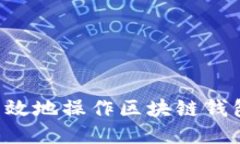 如何安全高效地操作区块