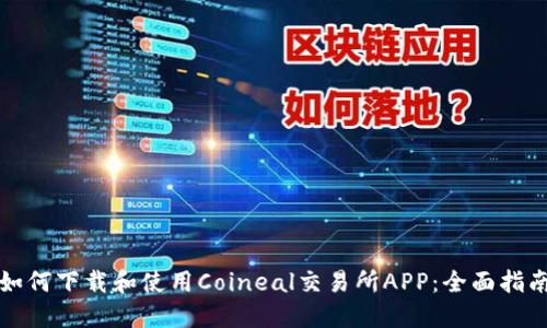 如何下载和使用Coineal交易所APP：全面指南
